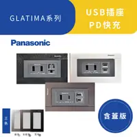 在飛比找蝦皮商城優惠-國際牌 GLATIMA 插座 USB充電插座 PD快充【高雄