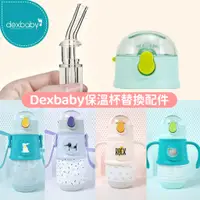 在飛比找蝦皮購物優惠-美國dexbaby保溫杯替換配件•替換杯蓋•替換吸嘴