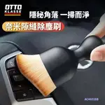 【OTTO】奈米隙縫除塵刷 空調出風口清潔刷 縫隙刷 洗車用軟毛刷 車內縫隙除塵刷子 冷氣刷 車內清潔專用刷