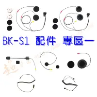 在飛比找蝦皮購物優惠-[ 超音速 ] 騎士通 BK-S1 配件 專區一 (BK-S