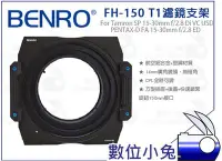 在飛比找Yahoo!奇摩拍賣優惠-數位小兔【BENRO FH-150 T1 150mm 濾鏡支