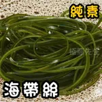 【極簡先生】 海帶絲 生鮮食品 真空包 火鍋料 烤肉 炒菜 泡麵配料 冷藏食品 冷凍食品