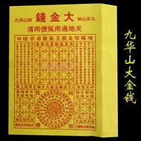 在飛比找樂天市場購物網優惠-九華山制大金錢 天地通用 紙錢 紙制品