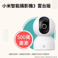 在飛比找momo購物網優惠-【小米】3K 500萬畫素網路攝影機/監視器 3 雲台版(超