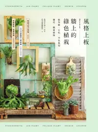 在飛比找樂天市場購物網優惠-【電子書】風格上板—牆上的綠色植栽：鹿角蕨‧石松‧空氣鳳梨‧