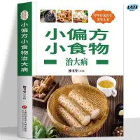 在飛比找蝦皮購物優惠-🔹正版 小偏方小食物治大病 偏方治大病百病食療中醫藥膳書中醫