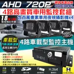 【CHICHIAU】4路AHD 720P 車載防震型插卡式數位監控錄影組(含720P百萬畫素車用紅外線夜視攝影機X4)