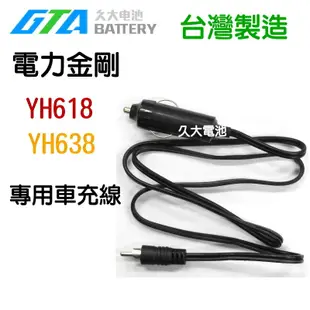 ✚久大電池❚ 電力公司 電力金剛 T5自動充電器 YH618  YH638專用充電器、車充線