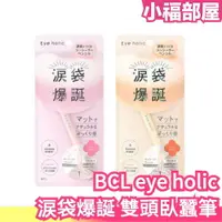在飛比找樂天市場購物網優惠-日本 BCL eye holic 涙袋爆誕 雙頭臥蠶筆 遮瑕