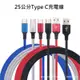 [特價優惠] TypeC充電線 兼具傳輸及充電功能 Type C傳輸線 25公分短線