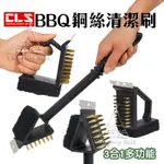 CLS 焚火台鋼刷 【露營殿】烤網刷 BBQ野炊燒烤清潔刷 鋼刷 燒烤 焚火台 露營 3合1烤肉刷 清潔刷