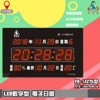 在飛比找樂天市場購物網優惠-【品質保證】 鋒寶FB-12276 LED電子日曆 數字型 