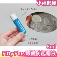 在飛比找樂天市場購物網優惠-日本 Fitty Plus 眼鏡防起霧液 清指紋 液晶螢幕 