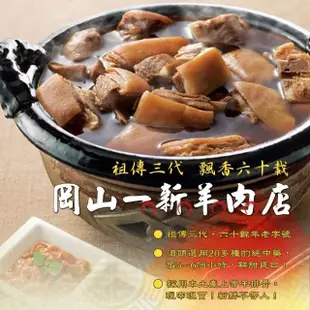 【岡山一新】羊肉爐_帶皮羊肉300g+湯1800g/組 共2組