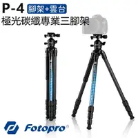 在飛比找樂天市場購物網優惠-【EC數位】Fotopro 富圖寶 P-4 極光系列 碳纖維