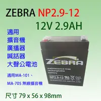 在飛比找蝦皮購物優惠-電池醫生-ZEBRA電池 NP2.9-12/WP2.9-12