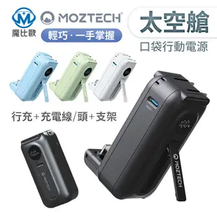 Moztech 太空艙 移動電源 5000mah 行動電源+旅充頭 二合一多工設計 口袋行動電源