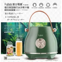 在飛比找蝦皮購物優惠-【Fujitek富士電通】復古美型隨行冰沙果汁機 FT-JE