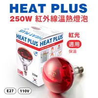 在飛比找蝦皮購物優惠-韓國 Heat Plus 250W 110V 紅外線 保溫燈