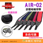 韓國 AIRCELL AIR-02 舒壓相機背帶 公司貨 背帶寬度5.5CM 減壓氣墊肩帶 側背 頸掛 透氣 顆粒 防滑