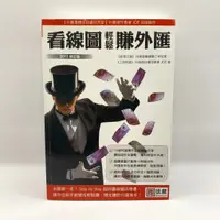 在飛比找蝦皮購物優惠-【為烽線上二手書店】D23-看線圖輕鬆賺外匯(2015修訂版