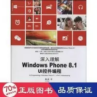 在飛比找露天拍賣優惠-深入理解windows phone8.1ui控制項程式設計 