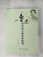 【書寶二手書T1／哲學_KFV】魯迅對中國人的思維批判_簡體_張夢陽