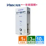 【HMK 鴻茂】屋外防風型自然排氣瓦斯熱水器10公升H-6130不含安裝(贈熱水器抑垢器TPR-SEF17)