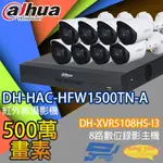 昌運監視器 大華套餐 DH-XVR5108HS-I3 8路錄影主機 + DH-HAC-HFW1500TN-A 500萬畫素紅外線槍型攝影機*8