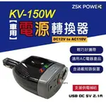 ZSK POWER車用電源轉換器 KV 150W DC12V TO AC110V USB 逆變器 營車露營 台灣製