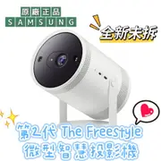 SAMSUNG三星 The Freestyle 二代投影機 微型智慧投影機 原廠現貨 原廠保固 SP-LFF3CLAX