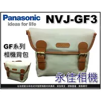 在飛比找蝦皮購物優惠-【原廠相機包大特價】PANASONIC NVJ-GF3 相機