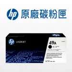 HP 49A 原廠碳粉匣 Q5949A 適用: 1160/1320/1320N/1320TN/3390/3392