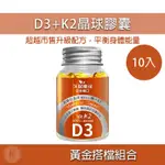 維生素 D3+K2 10入組 腸溶晶球 維他命K2 日本維生素 維生素 D3 維生素K2 維生素D3 久保雅司 光華小舖