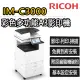 【RICOH】IM-C3000 彩色多功能A3影印機(福利機/影印/掃描/傳真/列印)