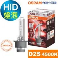 在飛比找蝦皮商城優惠-OSRAM歐司朗 D2S 加亮200% 汽車HID燈泡 45