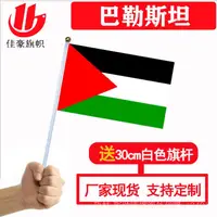 在飛比找蝦皮購物優惠-8號巴勒斯坦國旗14*21cm滌綸旗幟工廠Palestine