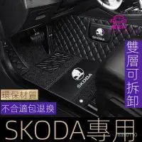 在飛比找蝦皮商城精選優惠-限時特賣 斯柯達 SKODA 全包圍腳踏墊Octavia F