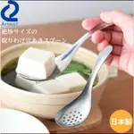 日本 ARNEST 小型不鏽鋼濾水勺 濾水湯勺
