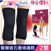 在飛比找PChome24h購物優惠-【LooCa】醫療級石墨烯護膝二雙(漸進式加壓護具-膝蓋專用