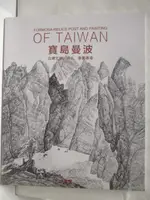 【書寶二手書T7／收藏_P2O】沐春堂_寶島曼波-台灣文物詩人書畫專場