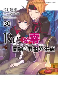 在飛比找誠品線上優惠-Re:從零開始的異世界生活 30 (限定版)