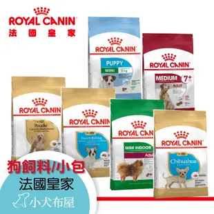 法國皇家狗飼料小包，小型離乳犬/室內犬/幼犬/成犬/熟齡犬/老齡犬/吉娃娃/貴賓成犬/柴犬/法鬥/雪納瑞/西施/馬爾濟斯