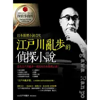 在飛比找PChome24h購物優惠-江戶川亂步的偵探小說