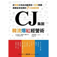 在飛比找momo購物網優惠-【MyBook】CJ集團．韓流爆紅經營術：從製糖公司走向韓國