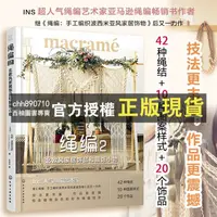 在飛比找蝦皮購物優惠-【西柚圖書專賣】 3本 繩編格調家居飾物 匠心匠藝繩編1 繩