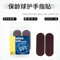 在飛比找樂天市場購物網優惠-中興保齡球用品 原裝進口 DV8保齡球用品 護手指貼