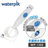 在飛比找樂天市場購物網優惠-【原廠公司貨】美國Waterpik沖牙機 手握把水管組 (適