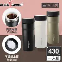 在飛比找PChome24h購物優惠-BLACK HAMMER 臻瓷不鏽鋼真空保溫杯430ML(三