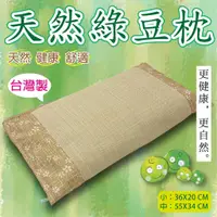 在飛比找蝦皮購物優惠-【雙寶爸】台灣製造 綠豆枕 茶葉枕 涼爽透氣 天然綠豆枕 午